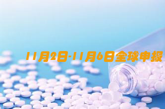 2015年11月2日-11月6日全球申报情形