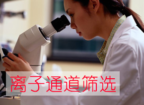 威客电竞离子通道筛选效劳