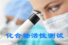 威客电竞化合物活性筛选效劳