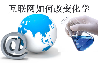 美国化工杂志(C&EN)：互联网怎样改转变学研究