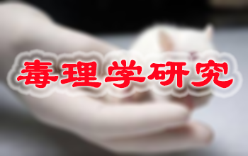 威客电竞新药毒理学研究效劳