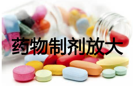 威客电竞药物制剂工艺放大