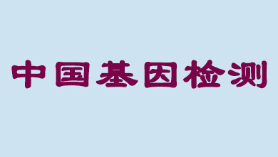 未来5年，，，，，中国基因检测市场将抵达百亿级