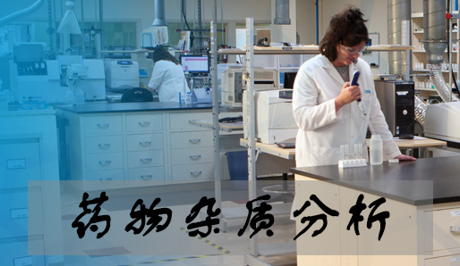 威客电竞药物杂质剖析效劳