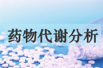 威客电竞药物代谢产品剖析效劳