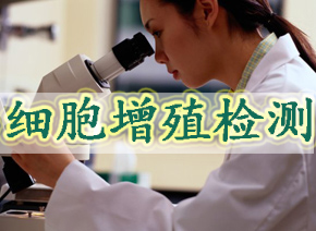 威客电竞细胞增殖检测