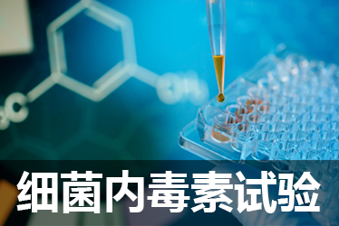 威客电竞细菌内毒素检测试验
