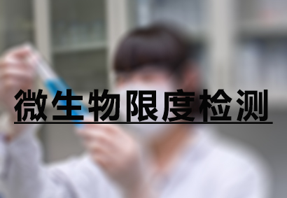 威客电竞微生物限度检测效劳