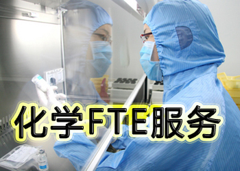 威客电竞化学FTE效劳