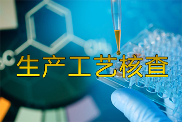 生产工艺核查风暴来袭药企面临停产；；；；；；