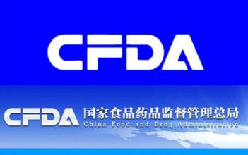 一医药企业被立案，，，，，CFDA发文忠言全体企业！
