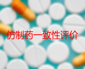 【权威解读】药品生产企业怎样开展仿制药一致性评价？？？？？？？