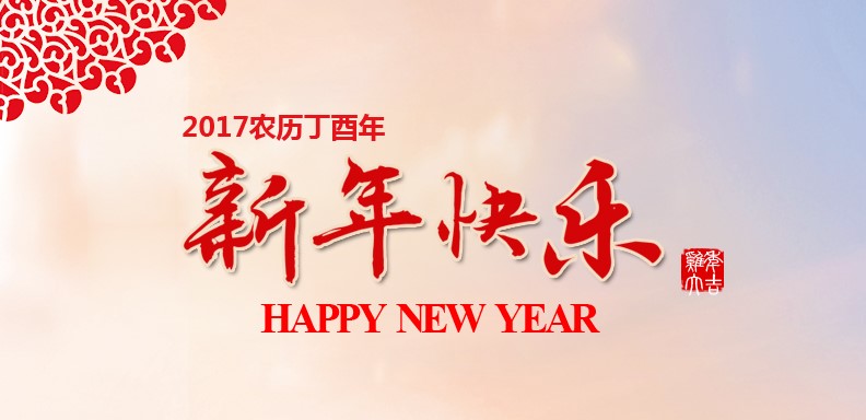 新春快乐，，，，，，，，鸡年大吉