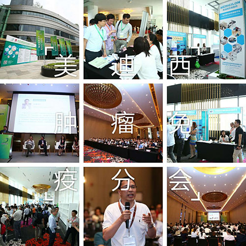 威客电竞BIO-FORUM2017肿瘤免疫分会