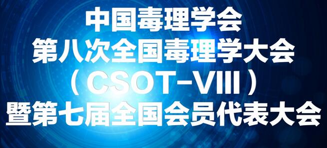 威客电竞将参展中国毒理学会第八次天下毒理学大会