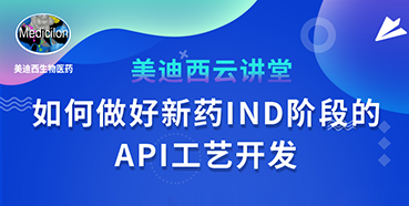 【直播预告】罗万荣：怎样做好新药IND阶段的API工艺开发？？？？？？