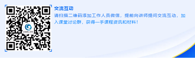 请扫描二维码添加事情职员微信，，，，，，提前向讲师提问交流互动