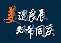 “美”遇良辰，，，，，，双节同庆