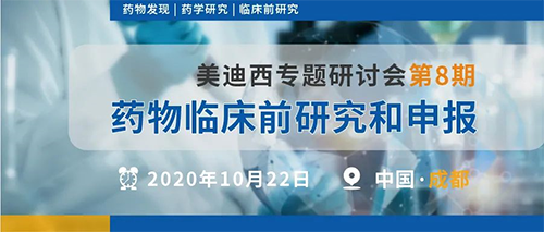 威客电竞专题钻研会第8期 | 药物临床前研究和申报（成都站） 