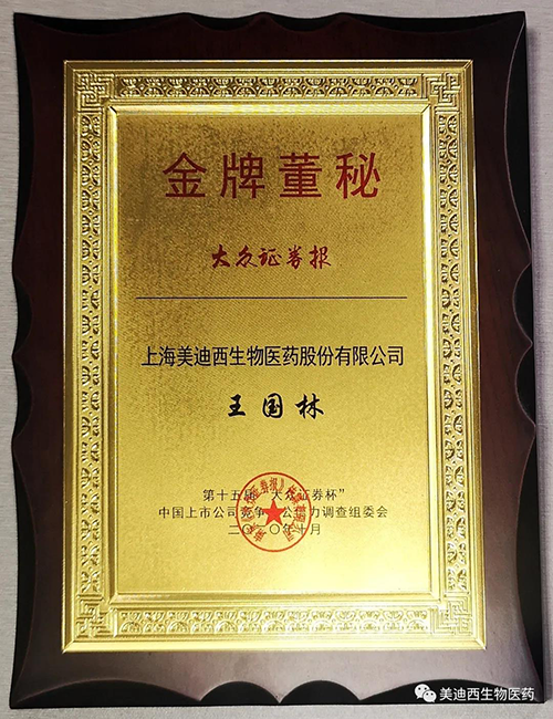 威客电竞董事会秘书王国林先生荣获“金牌董秘”