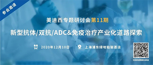 威客电竞专题钻研会第11期|新型抗体/双抗/ADC&免疫治疗工业化蹊径探索 