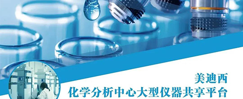 威客电竞化学剖析中心大型仪器共享平台