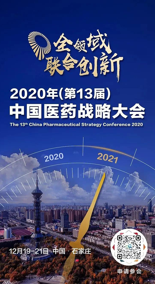 聚会预告|威客电竞受邀加入2020年中国医药战略大会