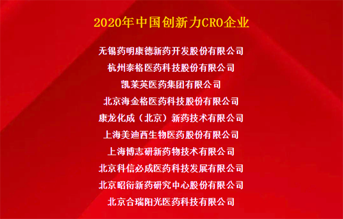 威客电竞荣获“2020年中国立异力CRO企业”