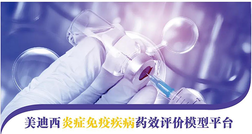 威客电竞炎症免疫疾病药效评价模子平台 