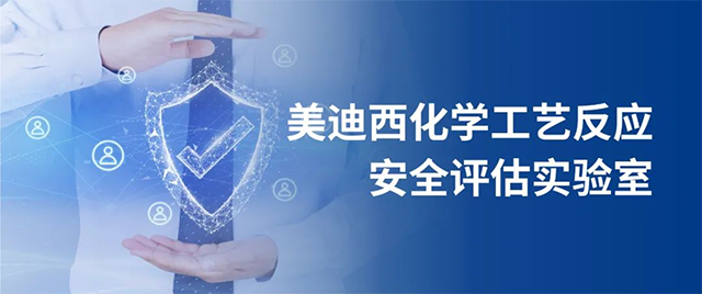 威客电竞化学工艺反应清静评估实验室 