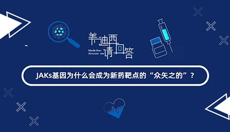 JAKs基由于什么会成为新药靶点的“众矢之的”？？？？？