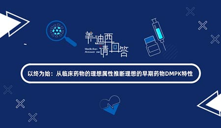 以终为始：从临床药物的理想属性推断理想的早期药物DMPK特征