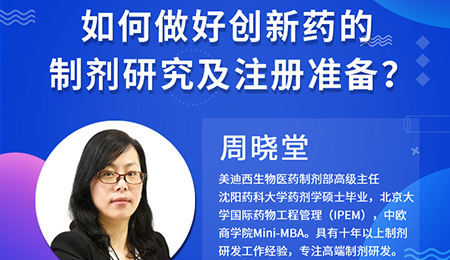 【云课堂】周晓堂：怎样做好立异药的制剂研究及注册准备？？？？？？？？