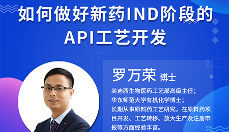 【云课堂】怎样做好新药IND阶段的API工艺开发？？？？？？？？