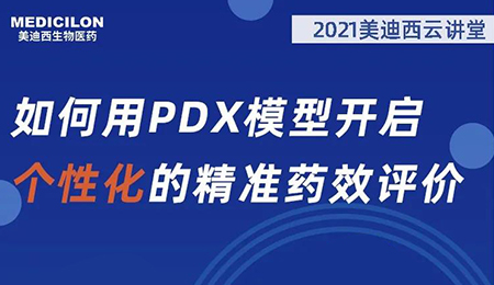 【云课堂】怎样用PDX模子开启个性化的精准药效评价？？？？？？