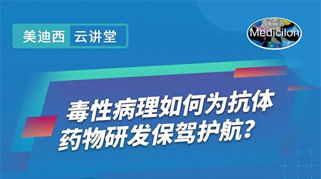 【云课堂】毒性病理如作甚抗体药物研发保驾护航？？？？？？？