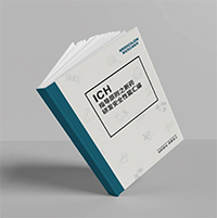 精编《ICH指导原则之新药研发清静性篇》-威客电竞