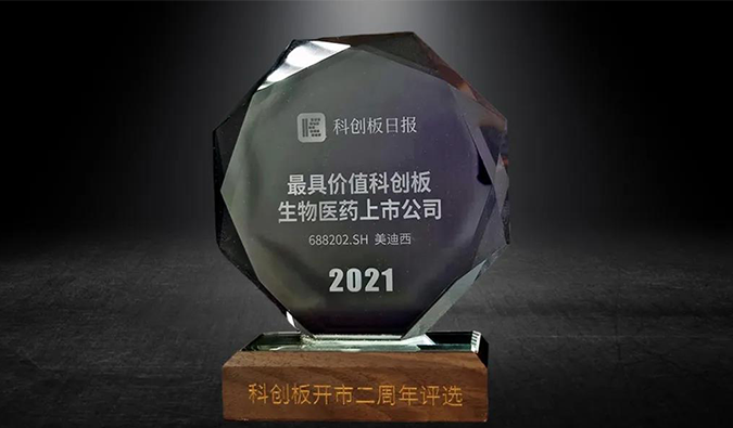 科创板开市二周年，，，，，，，威客电竞荣膺“2021最具价值科创板生物医药上市公司” 