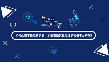 如那里置不稳固的多肽，，，，，，，才华增强其稳固性从而便于剖析