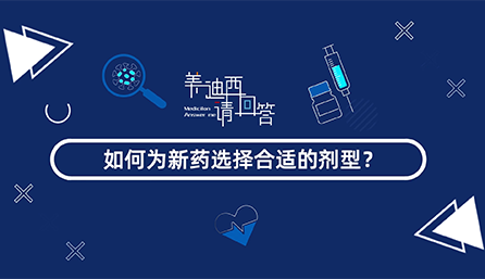如作甚新药选择合适的剂型？？？？？？？？