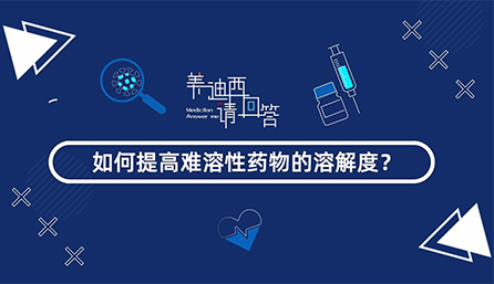 怎样提高难溶性药物的消融度？？？？？