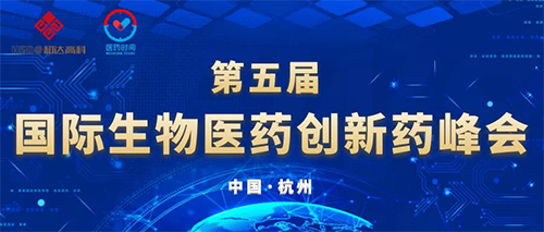 第五届国际生物医药立异药峰会