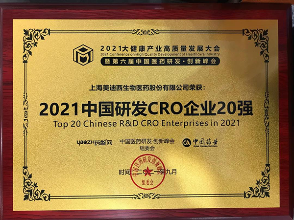 威客电竞荣膺“2021中国研发CRO企业20强”