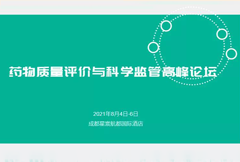 展望 | 威客电竞邀您加入成都药物质量评价与科学羁系峰会