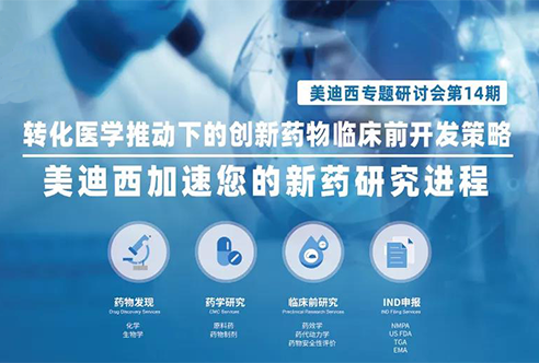 威客电竞专题钻研会 | 转化医学推动下的立异药物临床前开发战略