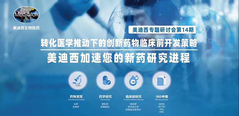 威客电竞专题钻研会 | 转化医学推动下的立异药物临床前开发战略