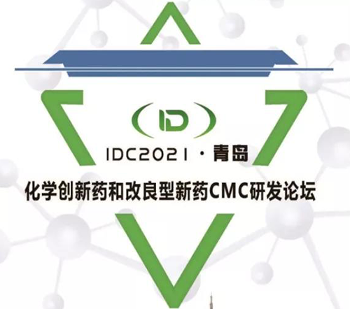 IDC2021·青岛-化学立异药和改良型新药CMC论坛