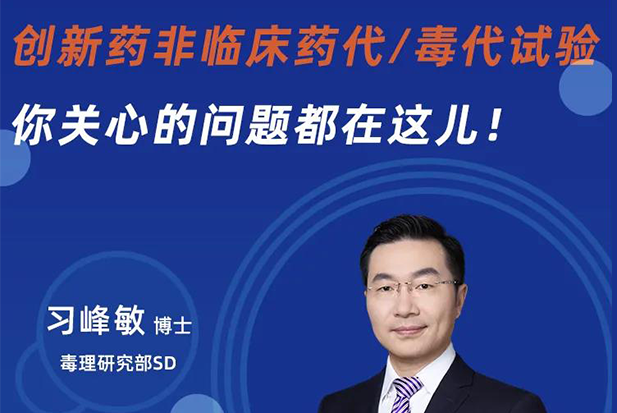 直播预告 | 立异药非临床药代/毒代试验，，，，，，，，你体贴的问题都在这儿！