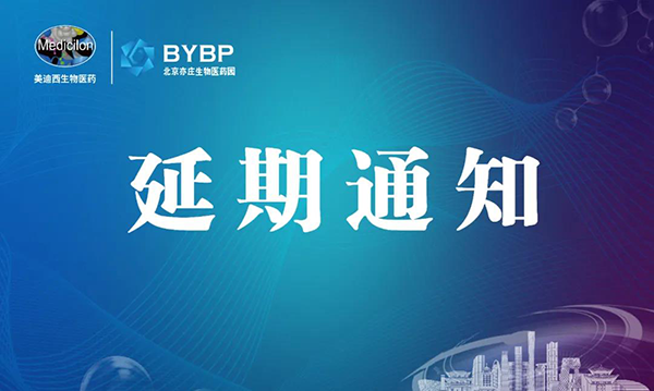 威客电竞专题钻研会第17期暨E-Town Bio 医药手艺互动沙龙《以药物发明为支点驱动临床前候选药物开发和毒理研究》-聚会延期通知.png