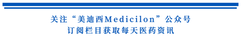 关注“威客电竞Medicilon”公众号，，，，，，，，订阅栏目获取天天医药资讯.png